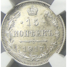 Монета 15 копеек 1917 года ВС (в слабе NGC MS 62) (аверс)