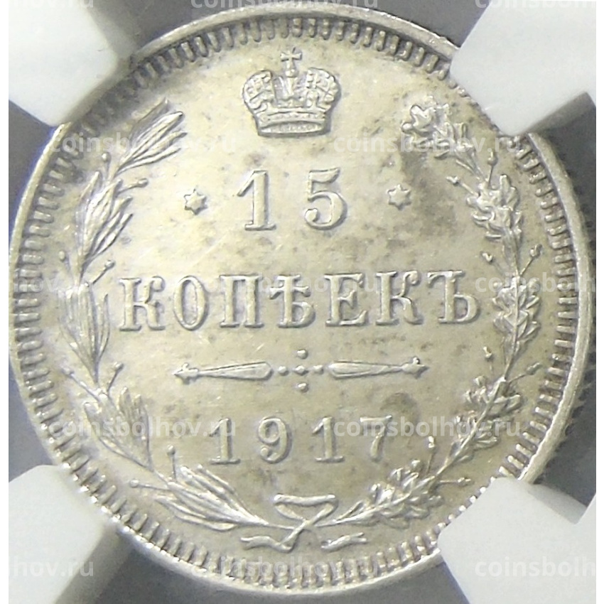 Монета 15 копеек 1917 года ВС (в слабе NGC MS 62)