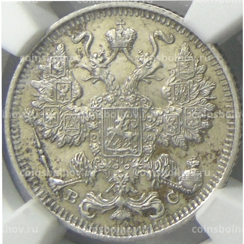 Монета 15 копеек 1917 года ВС (в слабе NGC MS 62) (вид 2)