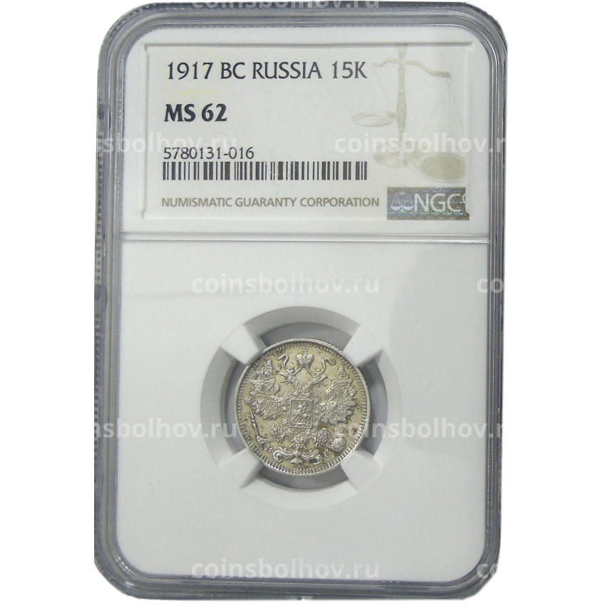 Монета 15 копеек 1917 года ВС (в слабе NGC MS 62) (вид 3)