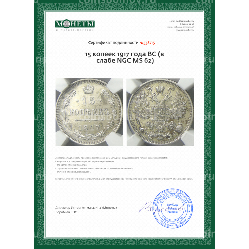 Монета 15 копеек 1917 года ВС (в слабе NGC MS 62) (вид 5)