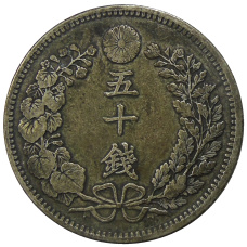 Монета 50 сен 1898 года Япония (реверс)