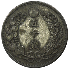 Монета 50 сен 1898 года Япония (реверс)