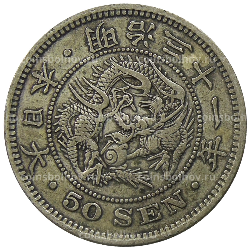 Монета 50 сен 1898 года Япония