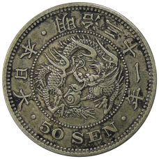 Монета 50 сен 1898 года Япония (аверс)