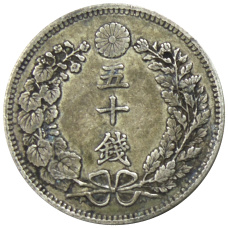 Монета 50 сен 1899 года Япония (реверс)