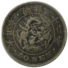 Монета 50 сен 1899 года Япония (аверс)