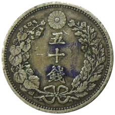 Монета 50 сен 1897 года Япония (реверс)