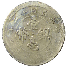 Монета 10 центов 1923 года Китай — провинция Юньнань (реверс)