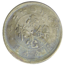 Монета 10 центов 1923 года Китай — провинция Юньнань (реверс)