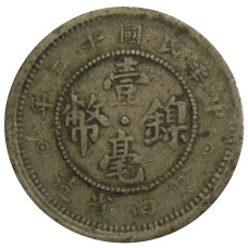 Монета 10 центов 1923 года Китай — провинция Юньнань (реверс)