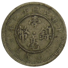 Монета 10 центов 1923 года Китай — провинция Юньнань (реверс)