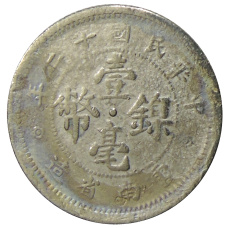 Монета 10 центов 1923 года Китай — провинция Юньнань (реверс)