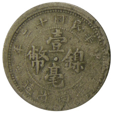 Монета 10 центов 1923 года Китай — провинция Юньнань (реверс)