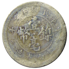 Монета 10 центов 1923 года Китай — провинция Юньнань (реверс)