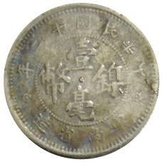 Монета 10 центов 1923 года Китай — провинция Юньнань (реверс)