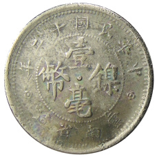 Монета 10 центов 1923 года Китай — провинция Юньнань (реверс)