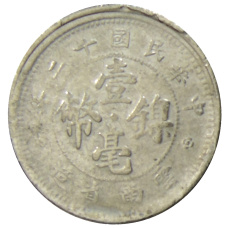 Монета 10 центов 1923 года Китай — провинция Юньнань (реверс)