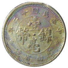 Монета 10 центов 1923 года Китай — провинция Юньнань (реверс)
