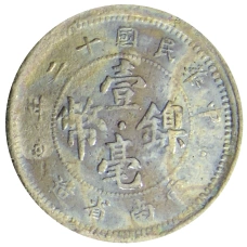 Монета 10 центов 1923 года Китай — провинция Юньнань (реверс)