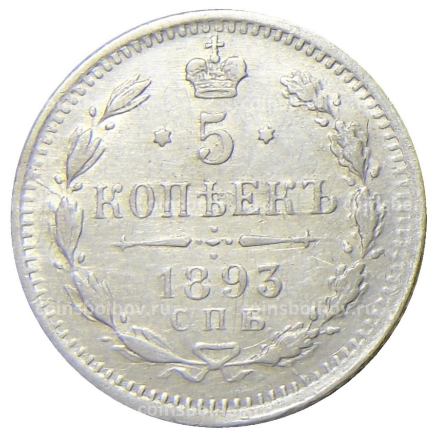 Монета 5 копеек 1893 года СПБ АГ