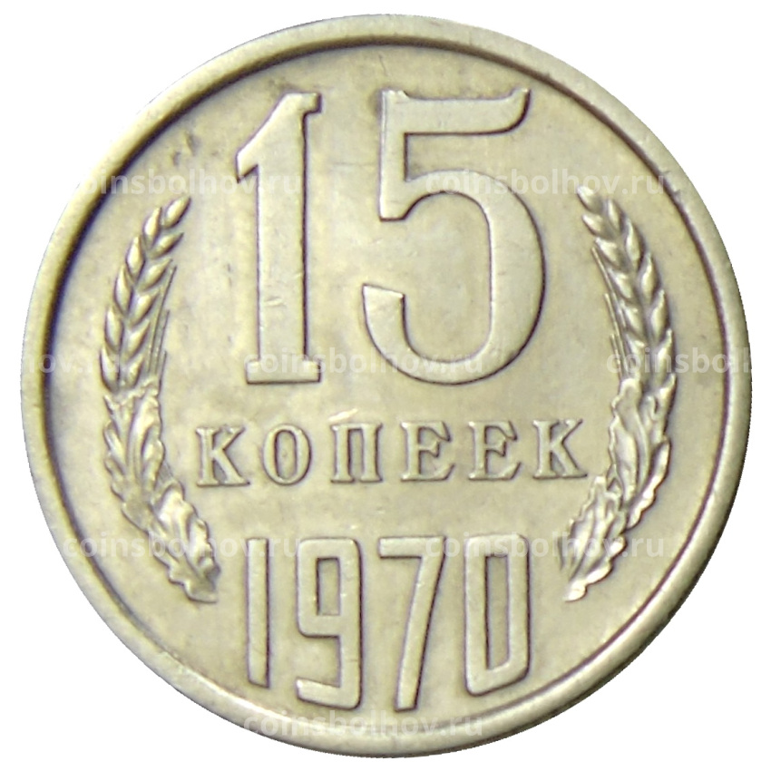 Монета 15 копеек 1970 года