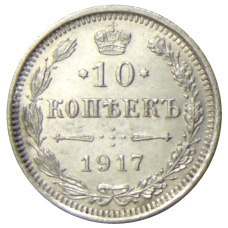Монета 10 копеек 1917 года ВС (аверс)