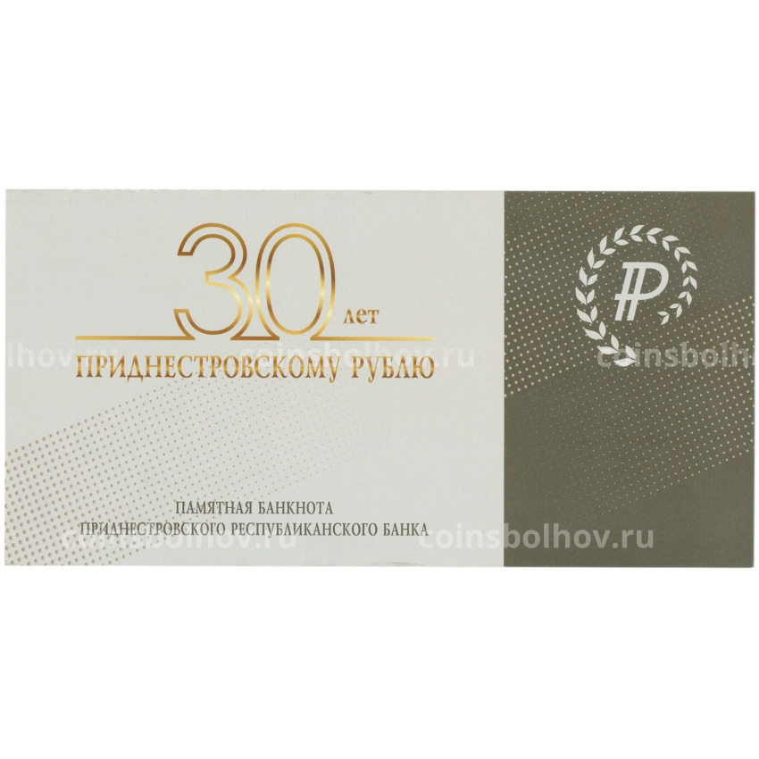 Банкнота 1 рубль 2007 года Приднестровье «30 лет Приднестровскому рублю» (В буклете) (вид 4)