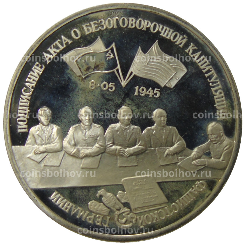 Монета 3 рубля 1995 года ЛМД «Капитуляция Германии»