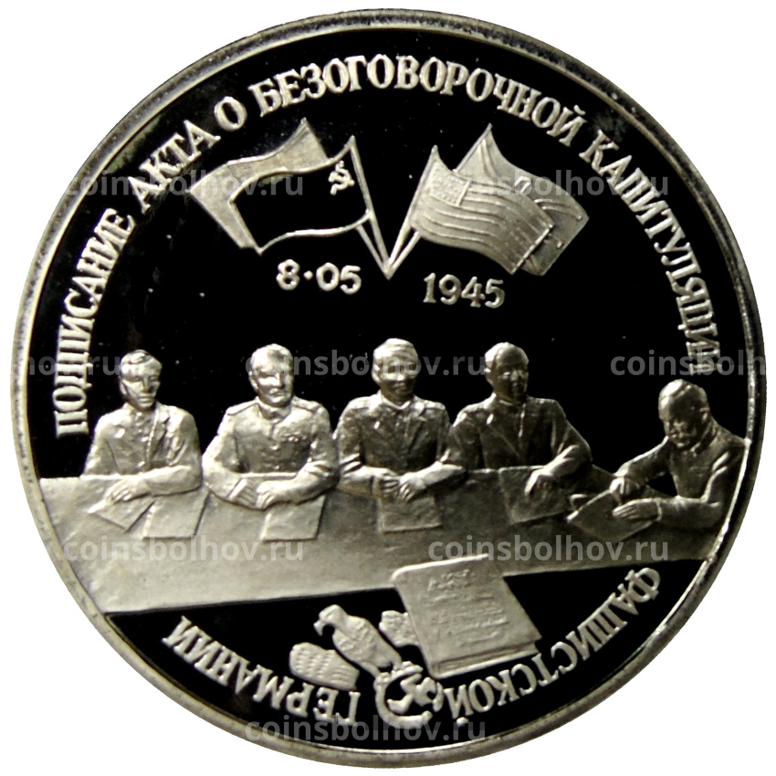 Монета 3 рубля 1995 года ЛМД «Капитуляция Германии»