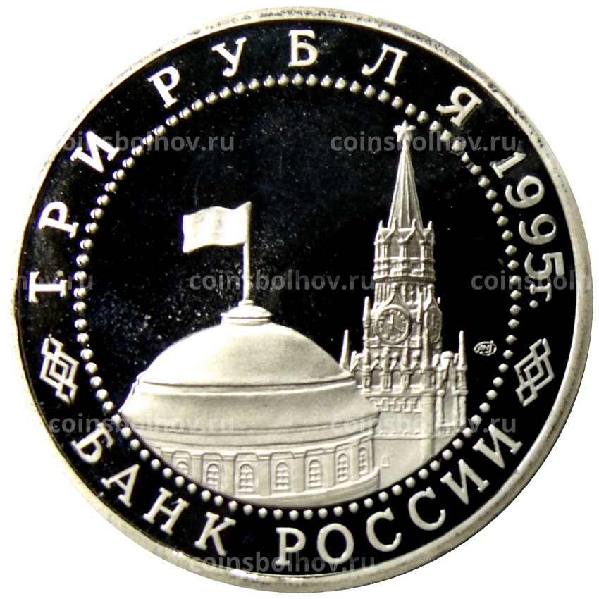 Монета 3 рубля 1995 года ЛМД «Капитуляция Германии» (вид 2)