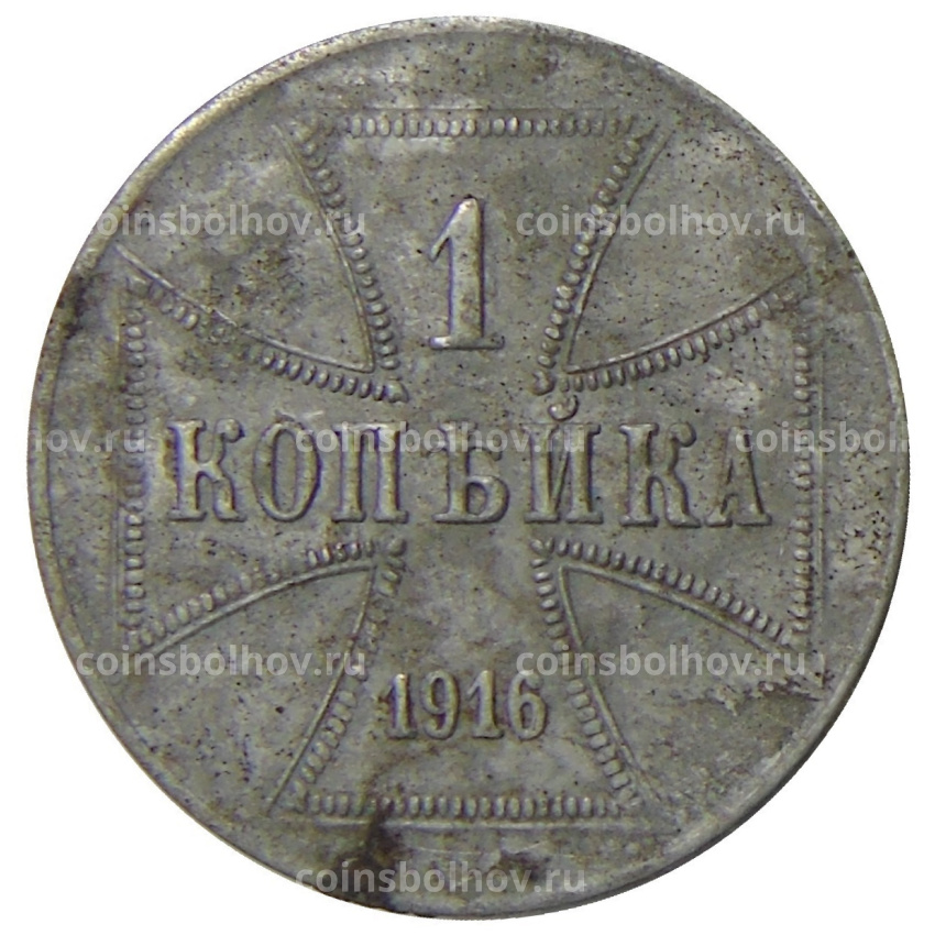 Монета 1 копейка 1916 года J  — Германская оккупация