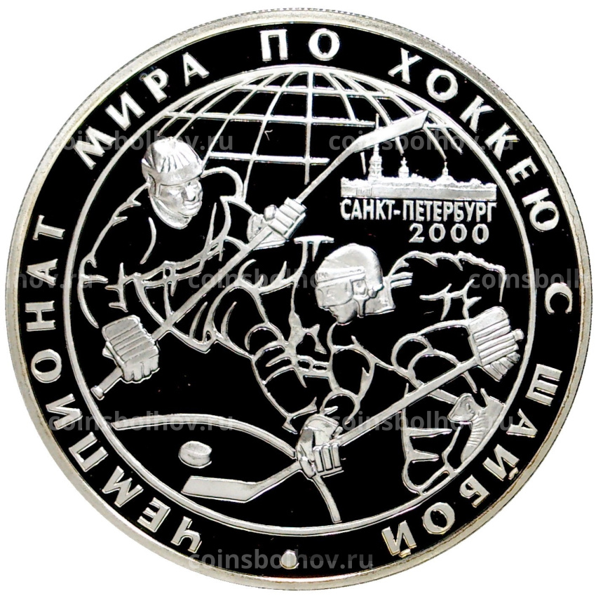 Монета 3 рубля 2000 года СПМД «Чемпионат мира по хоккею c шайбой 2000 год, в Санкт-Петербурге»