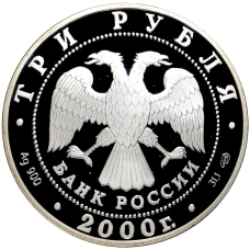 Монета 3 рубля 2000 года СПМД «Чемпионат мира по хоккею c шайбой 2000 год, в Санкт-Петербурге» (реверс)