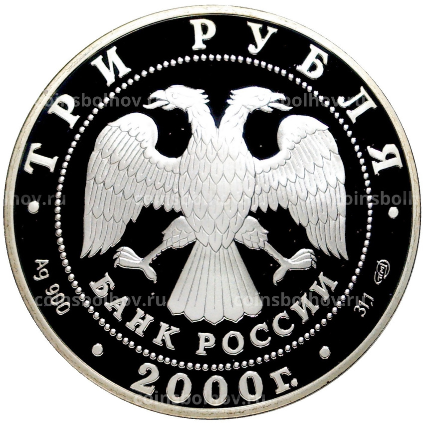 Монета 3 рубля 2000 года СПМД «Чемпионат мира по хоккею c шайбой 2000 год, в Санкт-Петербурге» (вид 2)