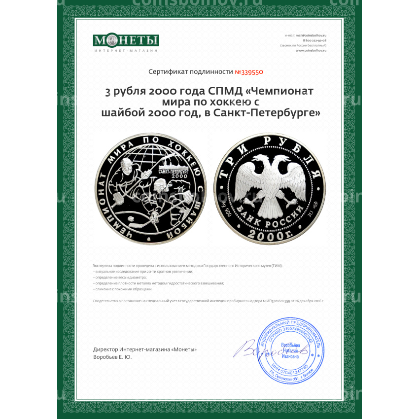 Монета 3 рубля 2000 года СПМД «Чемпионат мира по хоккею c шайбой 2000 год, в Санкт-Петербурге» (вид 3)