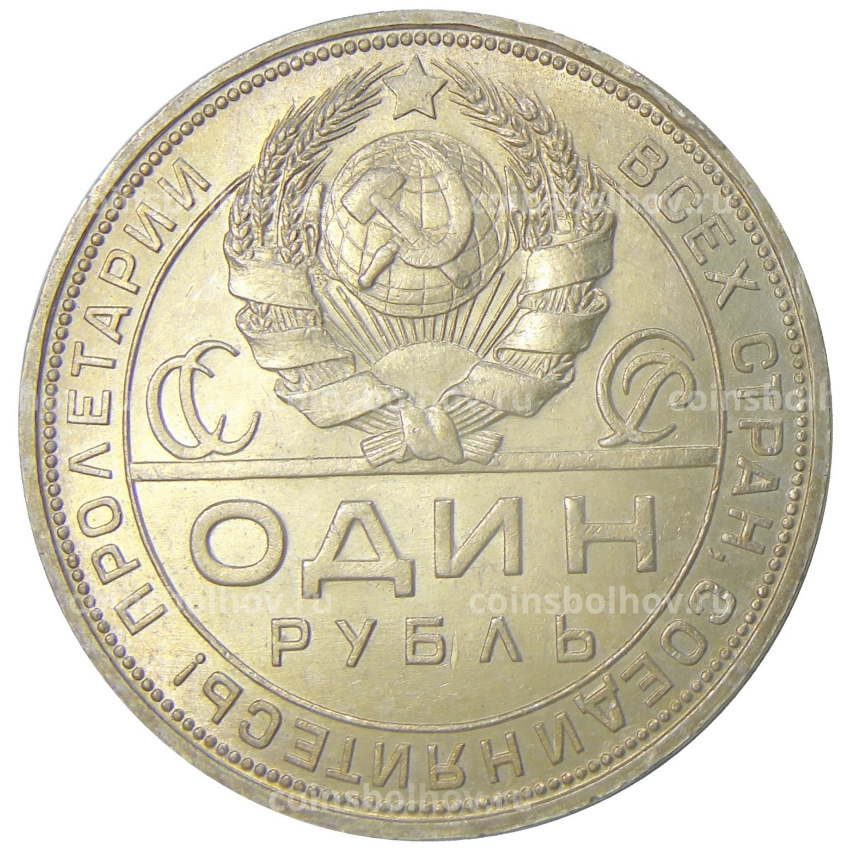 Монета 1 рубль 1924 года (ПЛ) (вид 2)