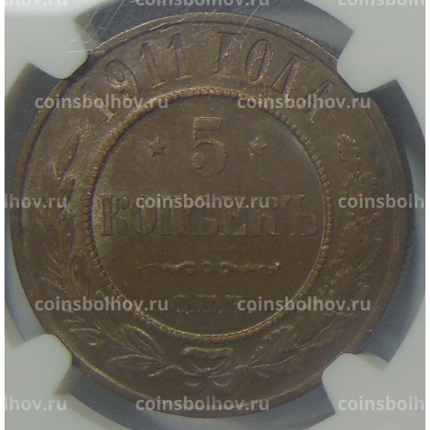 Монета 5 копеек 1911 года СПБ (в слабе ННР MS 61)