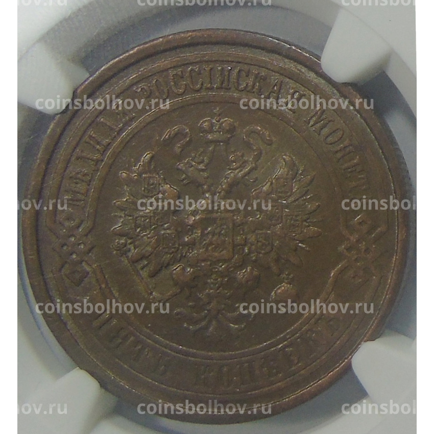 Монета 5 копеек 1911 года СПБ (в слабе ННР MS 61) (вид 2)