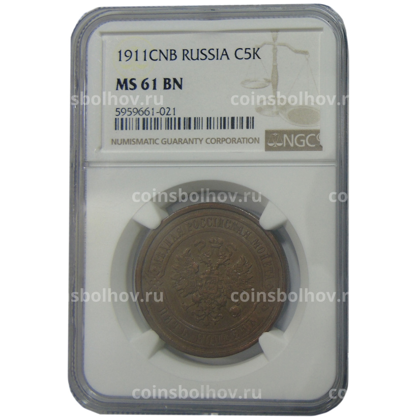 Монета 5 копеек 1911 года СПБ (в слабе ННР MS 61) (вид 3)