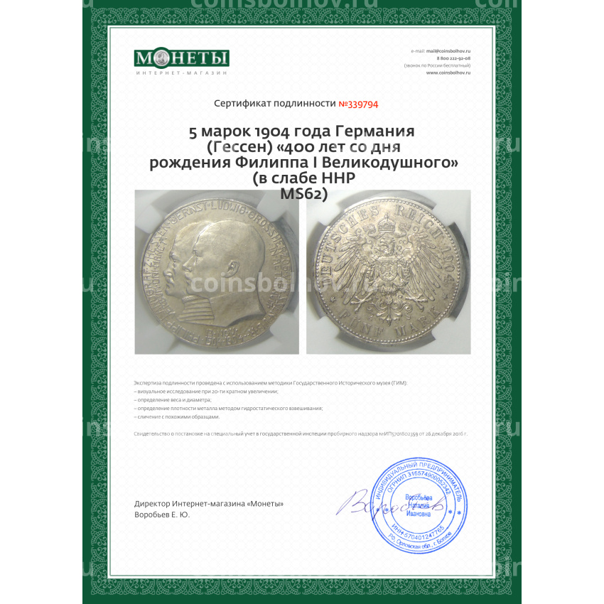 Монета 5 марок 1904 года Германия (Гессен) «400 лет со дня рождения Филиппа I Великодушного» (в слабе ННР MS62) (вид 5)