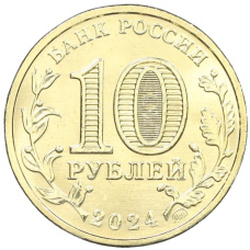 Монета 10 рублей 2024 года ММД «Человек труда — Учитель» (реверс)