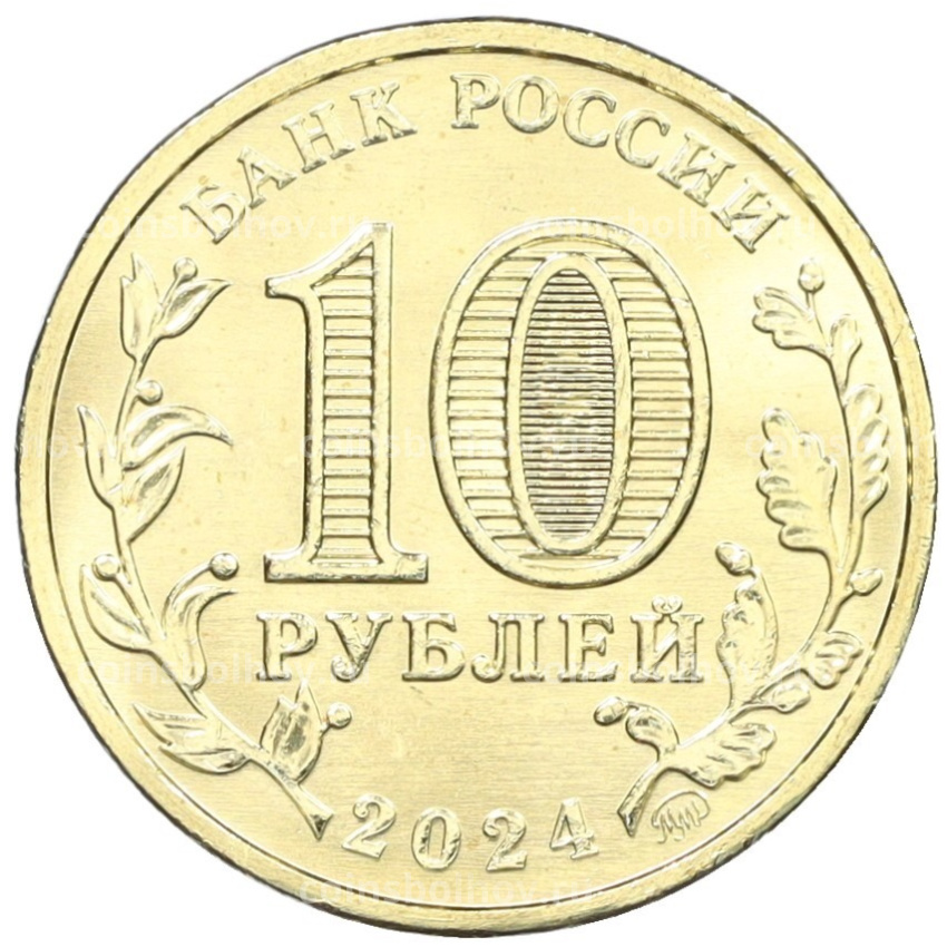 Монета 10 рублей 2024 года ММД «Человек труда — Учитель» (вид 2)