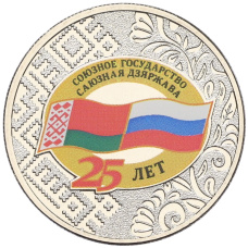 Монета 25 рублей 2024 года ММД «25 лет подписанию Договора о создании Союзного государства между РФ и Белоруссией» (аверс)