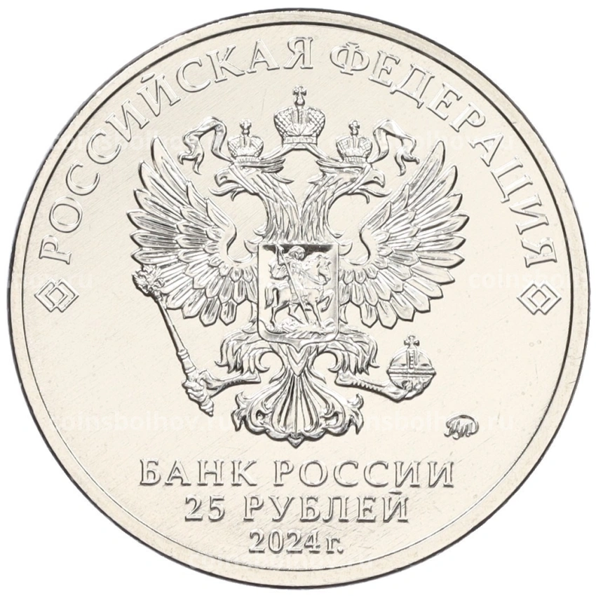 Монета 25 рублей 2024 года ММД «25 лет подписанию Договора о создании Союзного государства между РФ и Белоруссией» (вид 2)