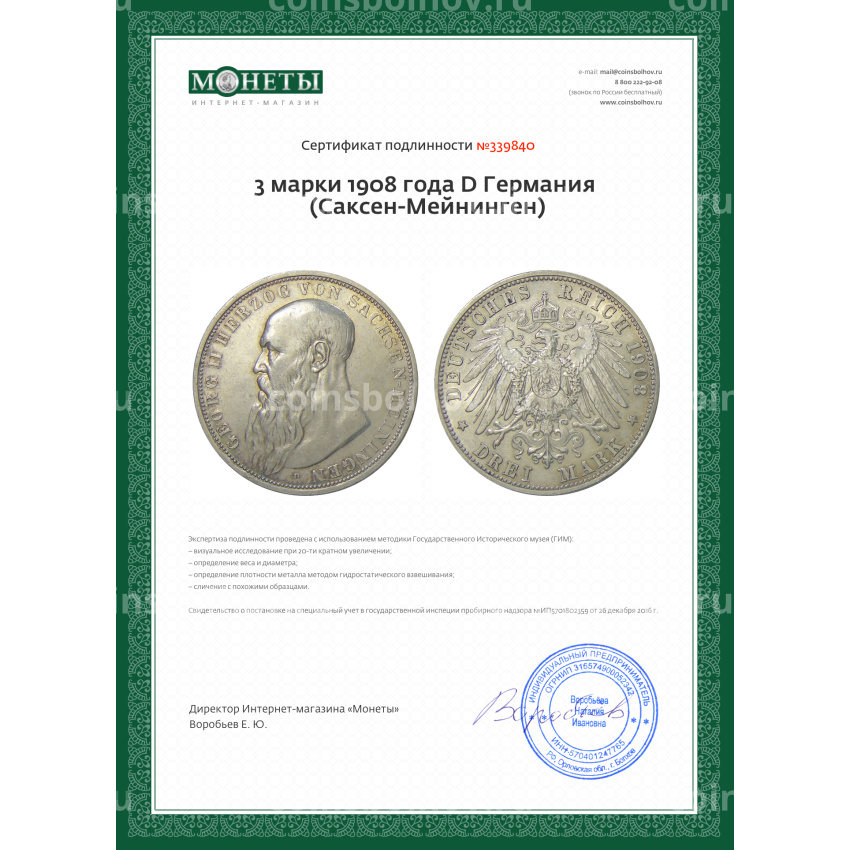 Монета 3 марки 1908 года D Германия (Саксен-Мейнинген) (вид 3)