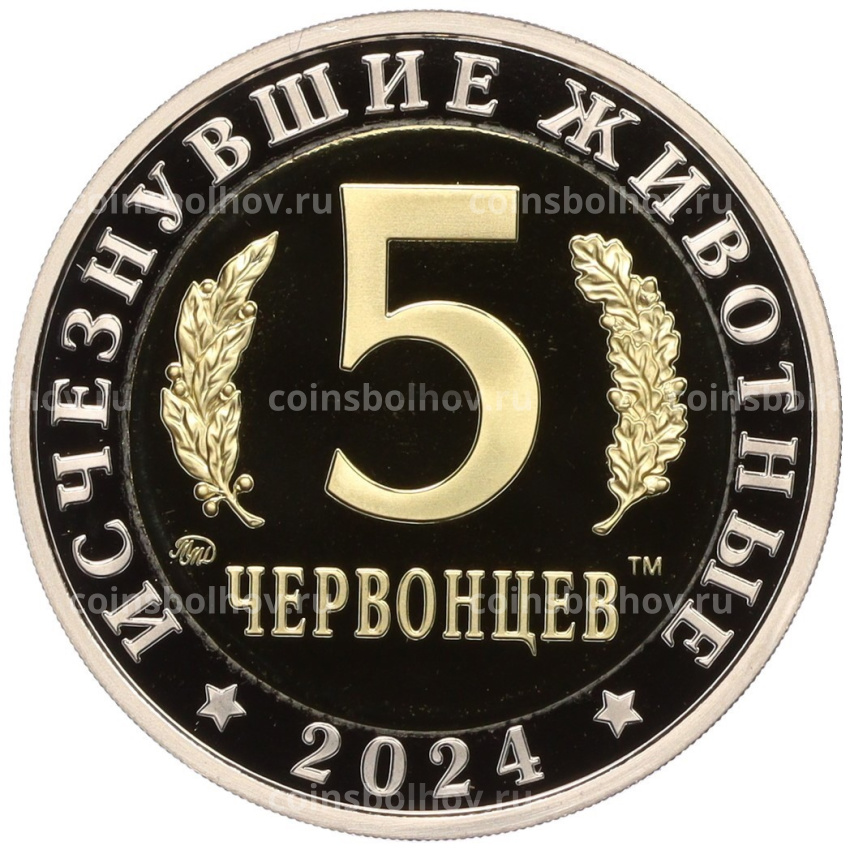 Монета Монетовидный жетон 5 червонцев 2024 года ММД «Исчезнувшие виды — Лонгисквама» (вид 2)