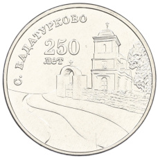 Монета 3 рубля 2024 года Приднестровье «250 лет со дня основания села Вадатурково» (аверс)