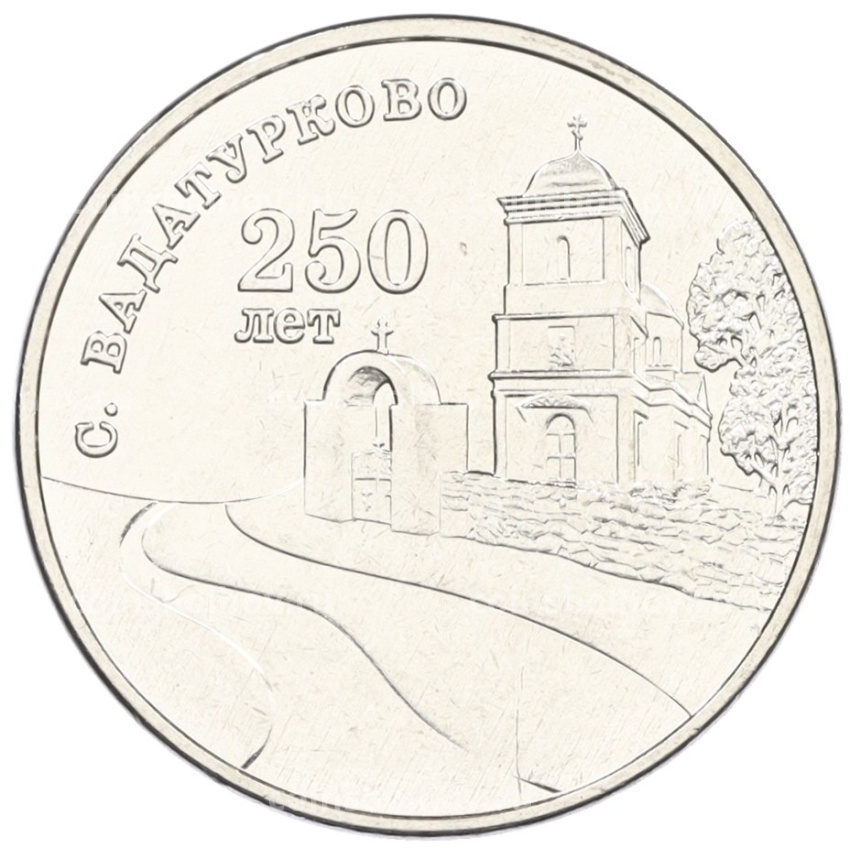 Монета 3 рубля 2024 года Приднестровье «250 лет со дня основания села Вадатурково»