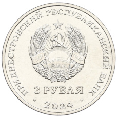 Монета 3 рубля 2024 года Приднестровье «250 лет со дня основания села Вадатурково» (реверс)